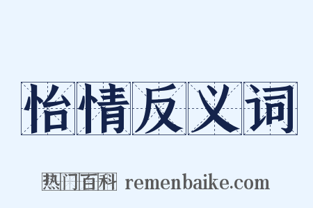 怡情反义词是什么意思的图片